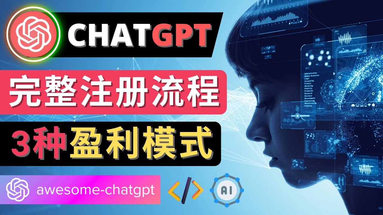 Ai聊天机器人ChatGPT账号注册教程 – ChatGPT的使用方法，3种盈利模式-