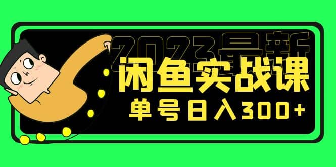 花599买的闲鱼项目：2023最新闲鱼实战课（7节课）-