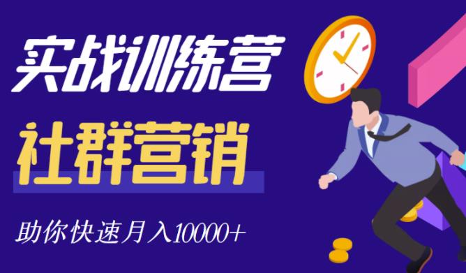 社群营销全套体系课程，助你了解什么是社群，教你快速步入月营10000+-