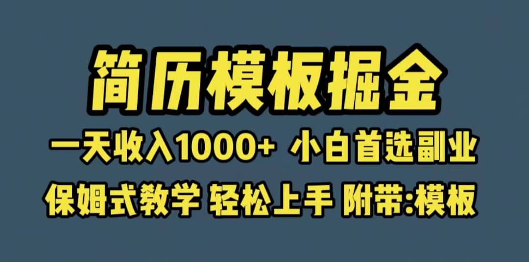 靠简历模板赛道掘金，一天收入1000+小白首选副业，保姆式教学（教程+模板）-