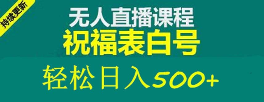 外面收费998最新抖音祝福号无人直播项目 单号日入500+【详细教程+素材】-