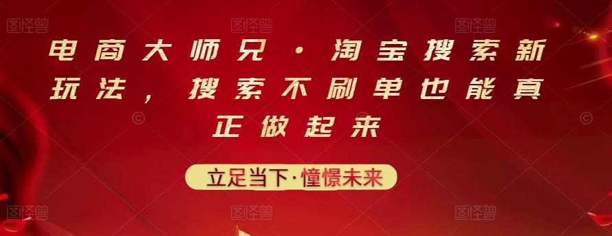 电商大师兄·淘宝搜索新玩法，搜索不刷单也能真正做起来-