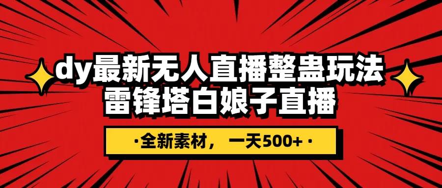 抖音整蛊直播无人玩法，雷峰塔白娘子直播 全网独家素材+搭建教程 日入500+-