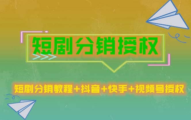 短剧分销授权，收益稳定，门槛低（视频号，抖音，快手）-