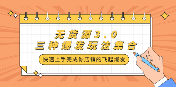 无货源3.0三种爆发玩法集合，快速‬‬上手完成你店铺的飞起‬‬爆发-