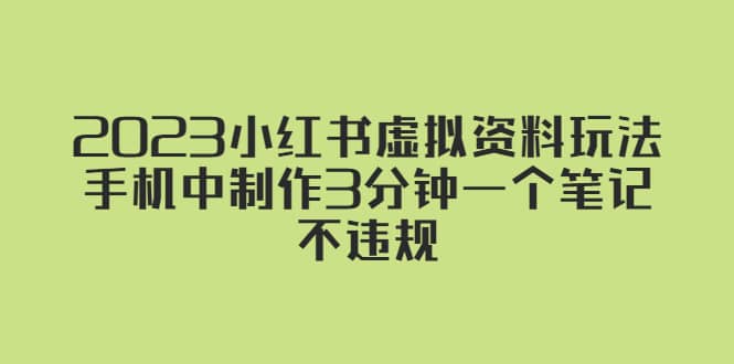 2023小红书虚拟资料玩法，手机中制作3分钟一个笔记不违规-