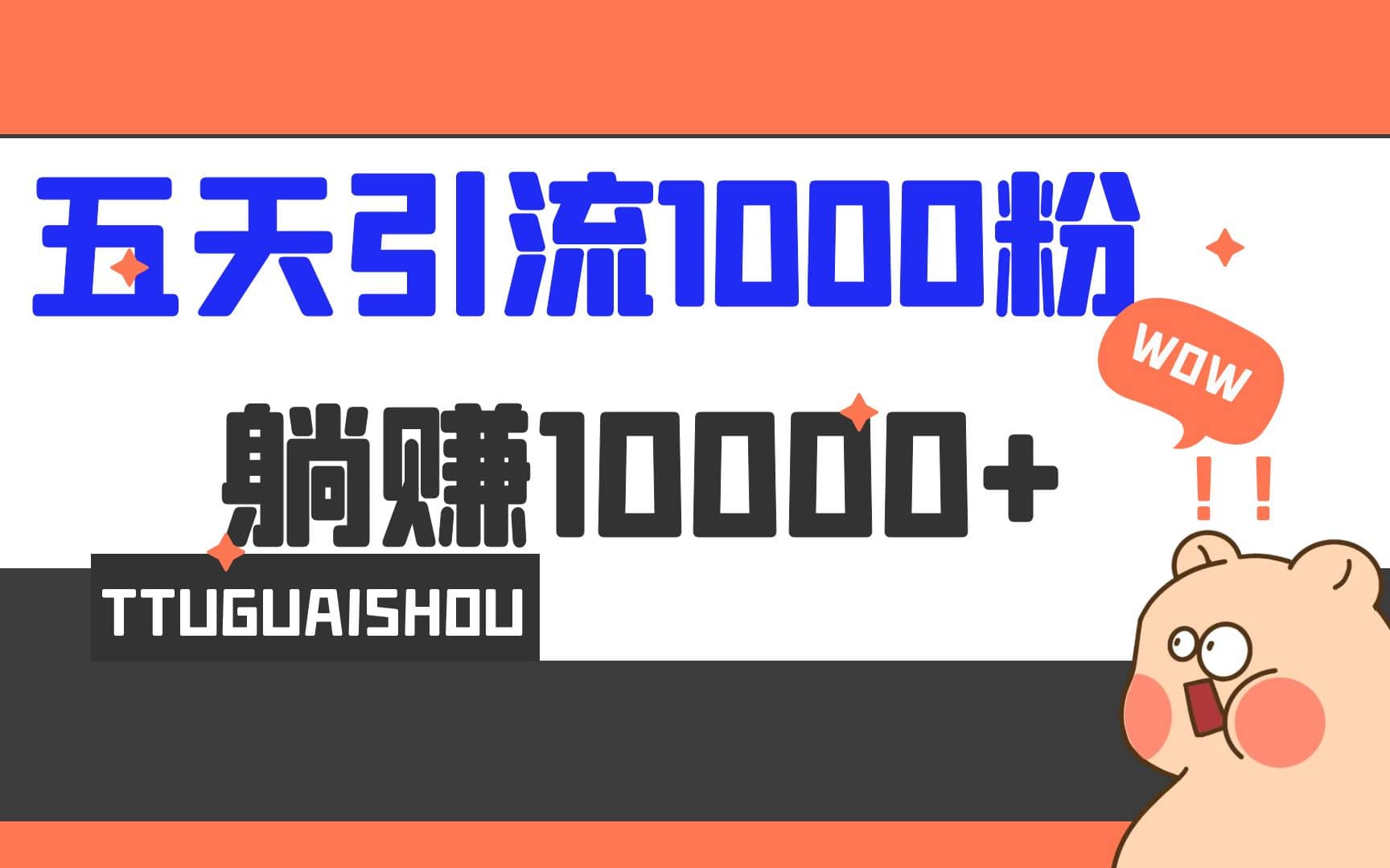 5天引流1000+，赚了1w+-