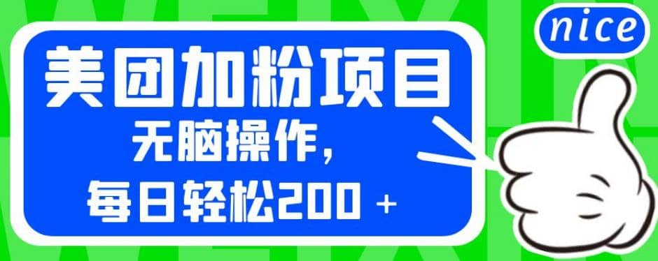 外面卖980的美团加粉项目，无脑操作，每日轻松200＋【揭秘】-