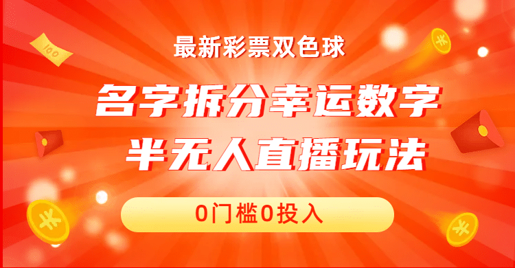 名字拆分幸运数字半无人直播项目零门槛、零投入，保姆级教程、小白首选-