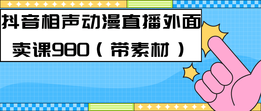 最新快手相声动漫-真人直播教程很多人已经做起来了（完美教程）+素材-