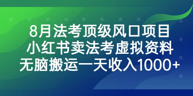 8月法考顶级风口项目，小红书卖法考虚拟资料，无脑搬运一天收入1000+-