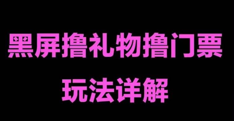 抖音黑屏撸门票撸礼物玩法 单手机即可操作 直播号就可以玩 一天三到四位数-