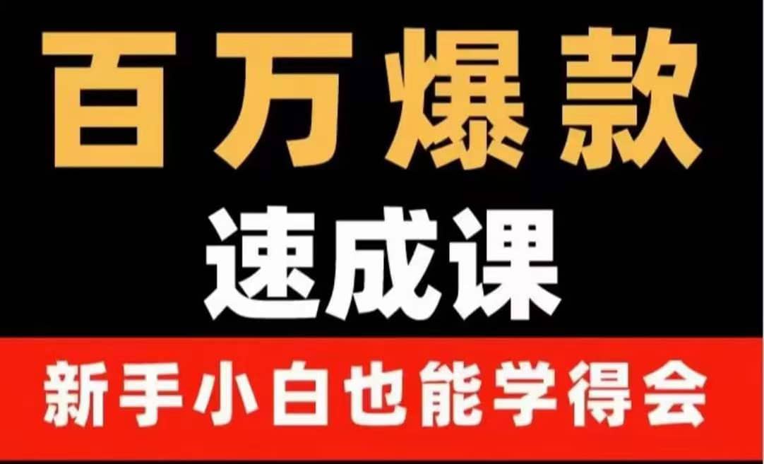 百万爆款速成课：用数据思维做爆款，小白也能从0-1打造百万播放视频-