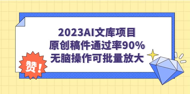 2023AI文库项目，原创稿件通过率90%，无脑操作可批量放大-