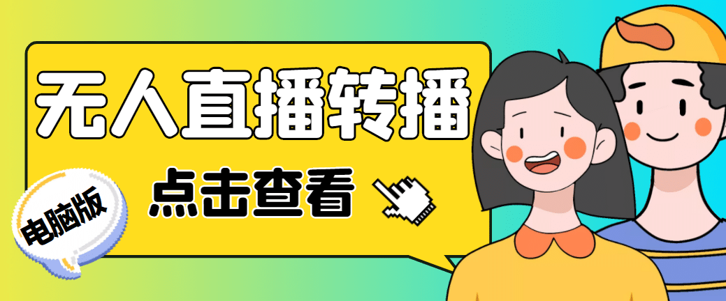 最新电脑版抖音无人直播转播软件+直播源获取+商品获取【全套软件+教程】-