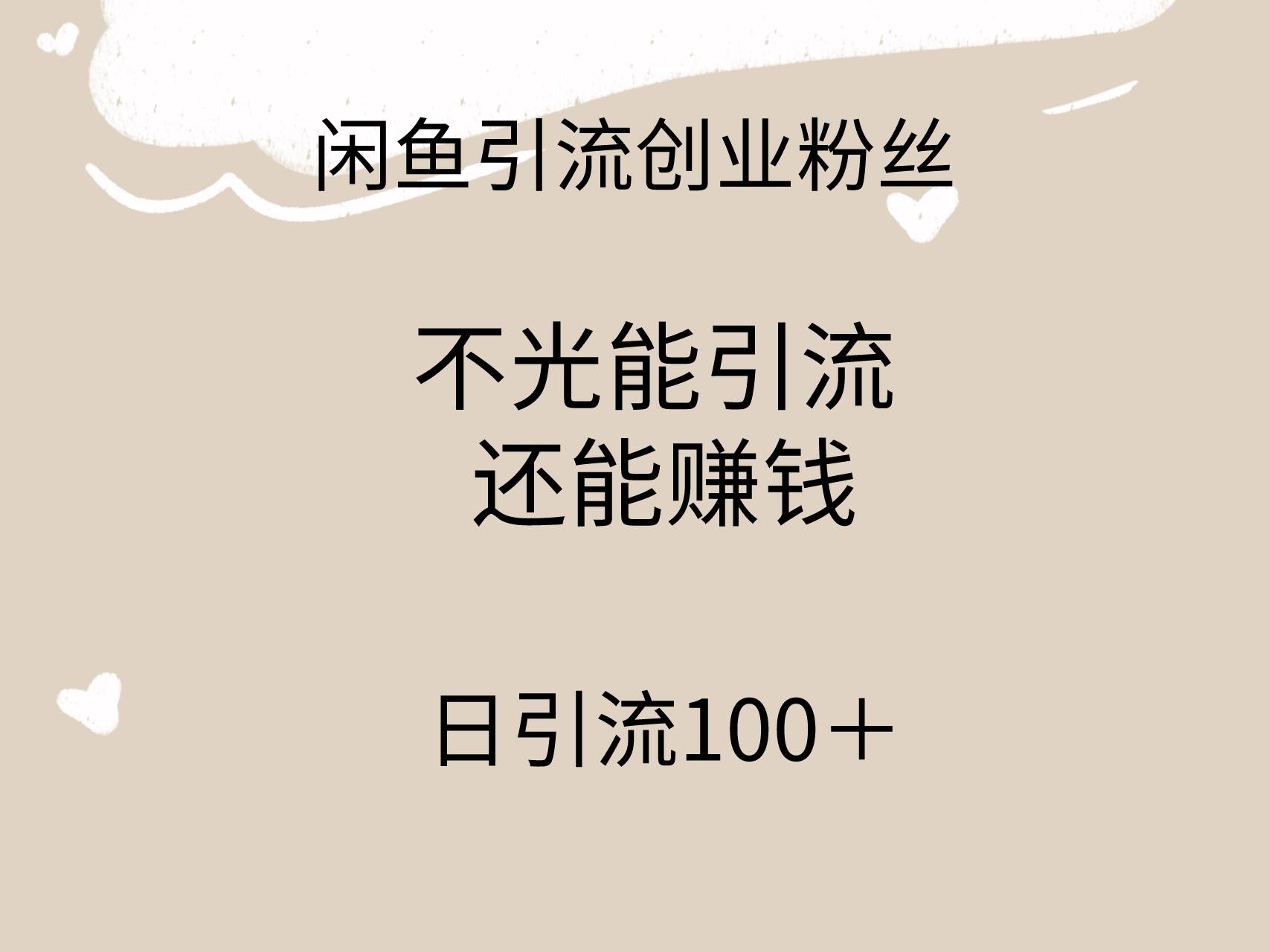 闲鱼精准引流创业粉丝，日引流100＋，引流过程还能赚钱-