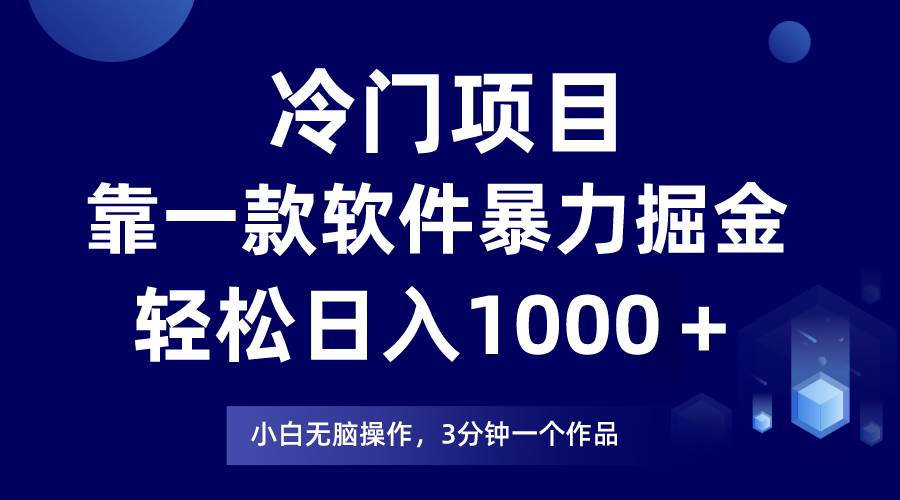 冷门项目靠一款软件，暴力掘金日入1000＋，小白轻松上手-