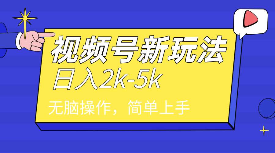 2024年视频号分成计划，日入2000+，文案号新赛道，一学就会，无脑操作。-