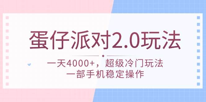 蛋仔派对 2.0玩法，一天4000+，超级冷门玩法，一部手机稳定操作-