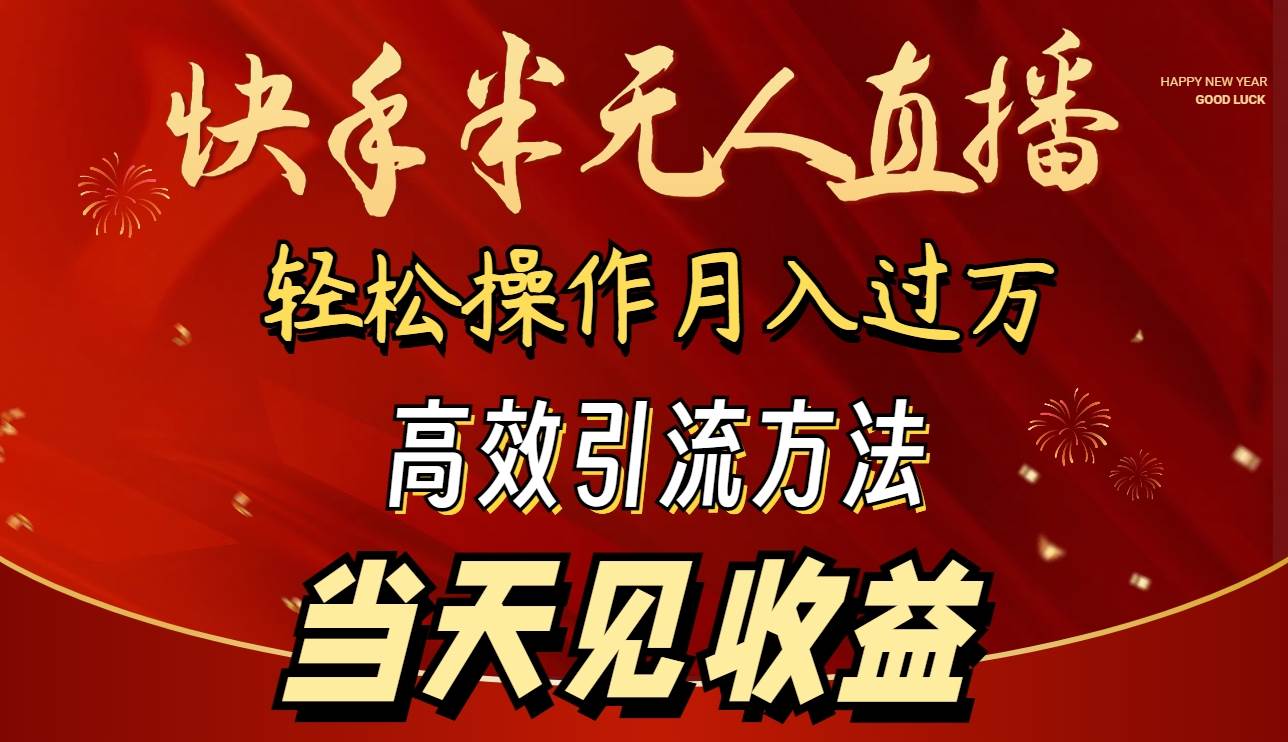 2024快手半无人直播 简单操作月入1W+ 高效引流 当天见收益-