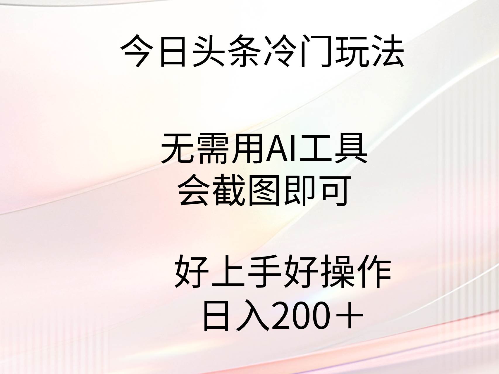 今日头条冷门玩法，无需用AI工具，会截图即可。门槛低好操作好上手，日…-