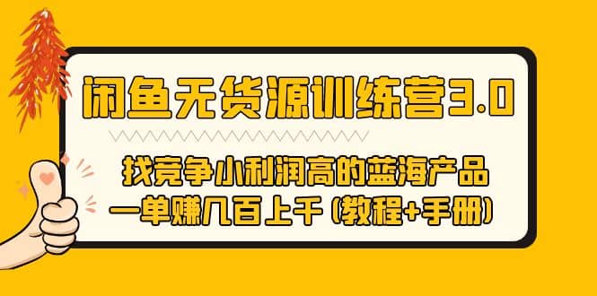 闲鱼无货源训练营3.0 找竞争小利润高的蓝海产品 一单赚几百上千(教程+手册)-