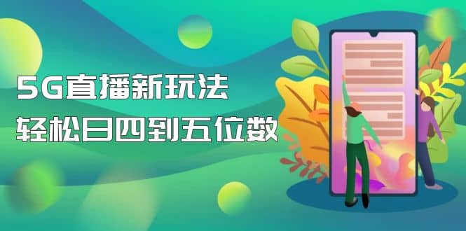 【抖音热门】外边卖1980的5G直播新玩法，轻松日四到五位数【详细玩法教程】-