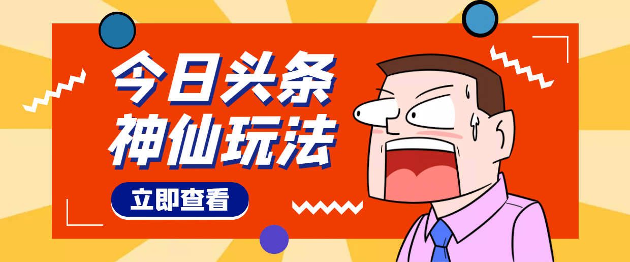 头条神仙玩法秒过原创，全程手机无脑操作-