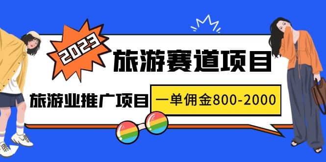 2023最新风口·旅游赛道项目：旅游业推广项目-