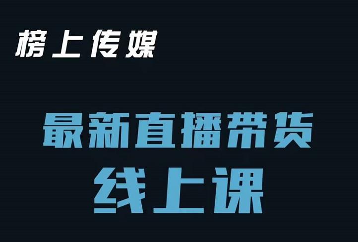 榜上传媒小汉哥-直播带货线上课：各种起号思路以及老号如何重启等-