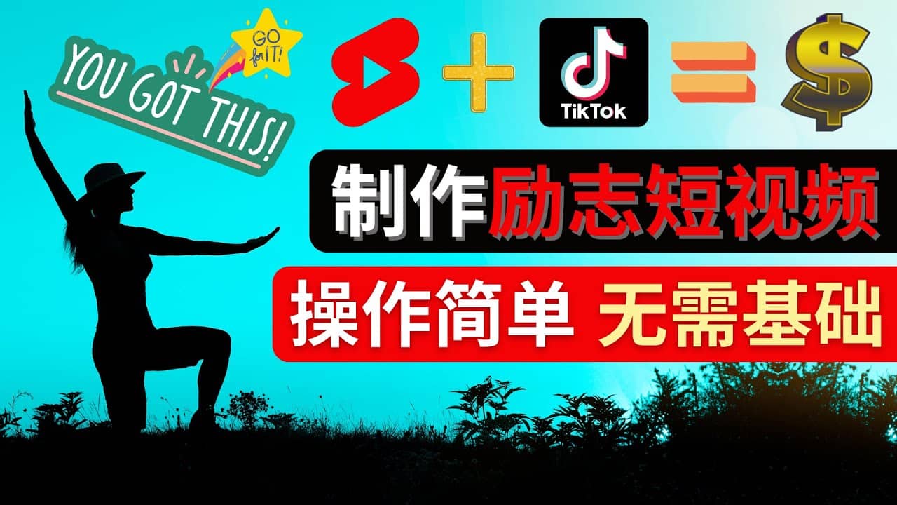 制作Tiktok, Youtube Shorts励志短视频-