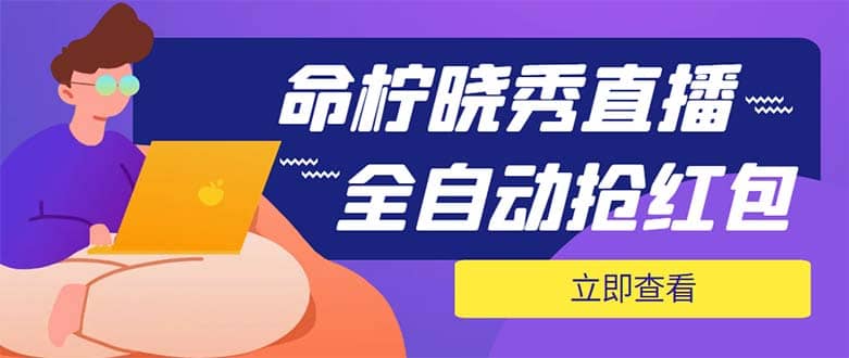 外面收费1988的命柠晓秀全自动挂机抢红包项目，号称单设备一小时5-10元-