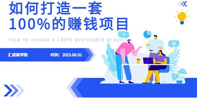 最新6月份《如何设计一套100%赚钱的项目系统》-