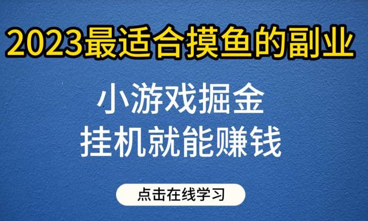 小游戏掘金项目，2023最适合摸鱼的副业，挂机就能赚钱，一个号一天赚个30-50【揭秘】-