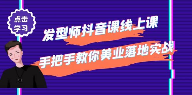 发型师抖音课线上课，手把手教你美业落地实战【41节视频课】-