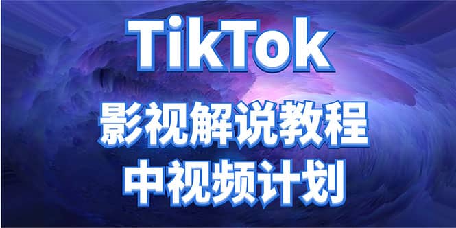 外面收费2980元的TikTok影视解说、中视频教程-