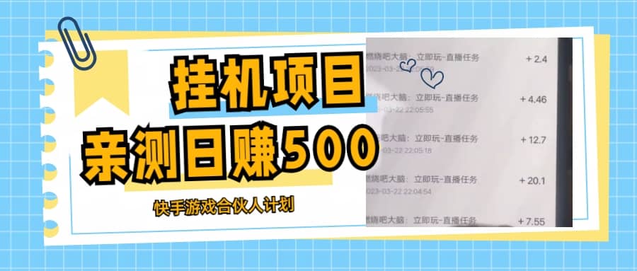 挂机项目最新快手游戏合伙人计划教程，日赚500+教程+软件-