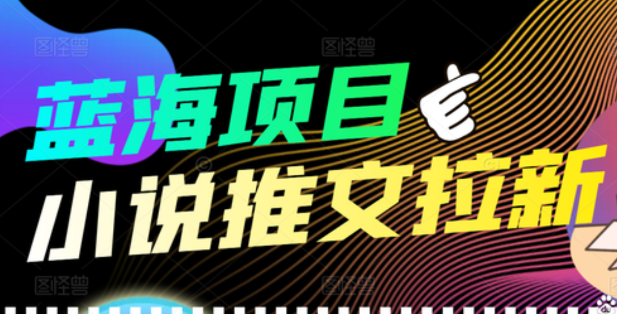 【高端精品】外面收费6880的小说推文拉新项目，个人工作室可批量做-