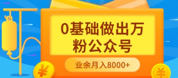 新手小白0基础做出万粉公众号，3个月从10人做到4W+粉，业余时间月入10000-