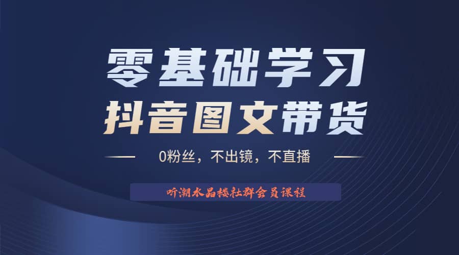 不出镜 不直播 图片剪辑日入1000+2023后半年风口项目抖音图文带货掘金计划-