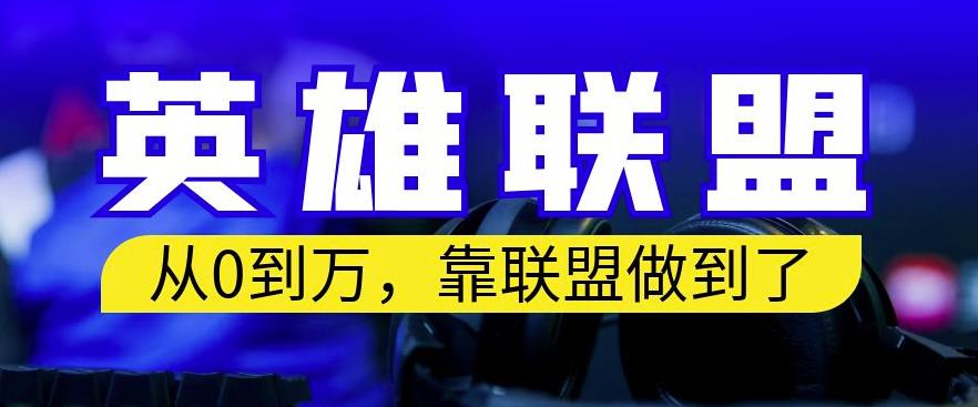 从零到月入万，靠英雄联盟账号我做到了，你来直接抄就行了，保姆式教学【揭秘】-