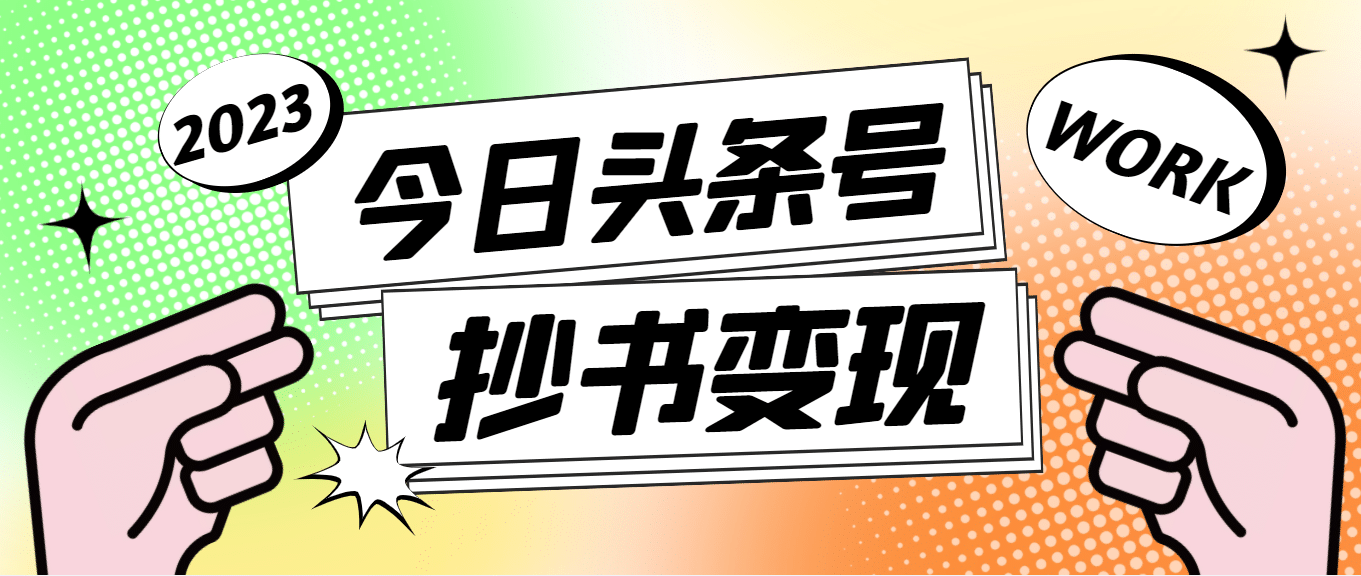 外面收费588的最新头条号软件自动抄书变现玩法（软件+教程）-