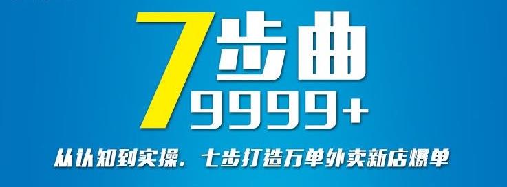 从认知到实操，七部曲打造9999+单外卖新店爆单-