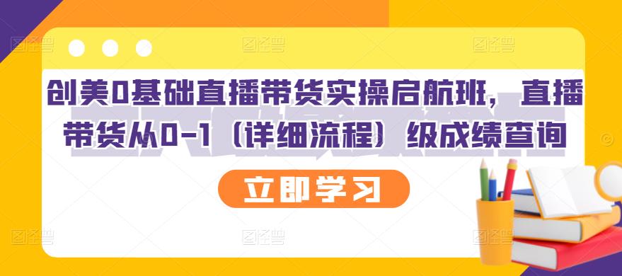 创美0基础直播带货实操启航班，直播带货从0-1（详细流程）-