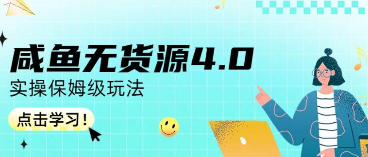 咸鱼无货源4.0实操保姆级玩法，适合新手小白-