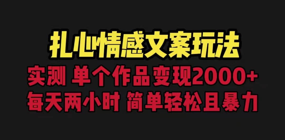 扎心情感文案玩法，单个作品变现5000+，一分钟一条原创作品，流量爆炸-