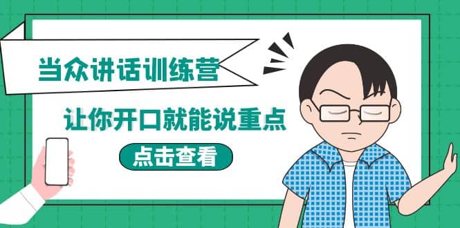 《当众讲话训练营》让你开口就能说重点，50个场景模板+200个价值感提升金句-