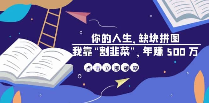 某高赞电子书《你的 人生，缺块 拼图——我靠“割韭菜”，年赚 500 万》-