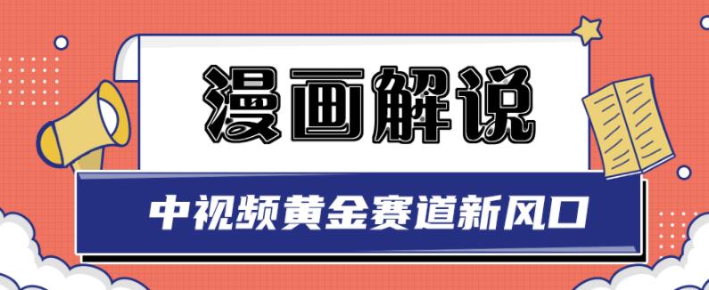 白宇社漫画解说项目，中视频黄金赛道，0基础小白也可以操作-