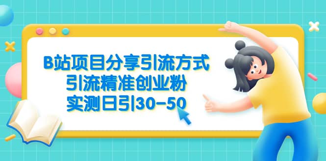 B站项目分享引流方式，引流精准创业粉，实测日引30-50-